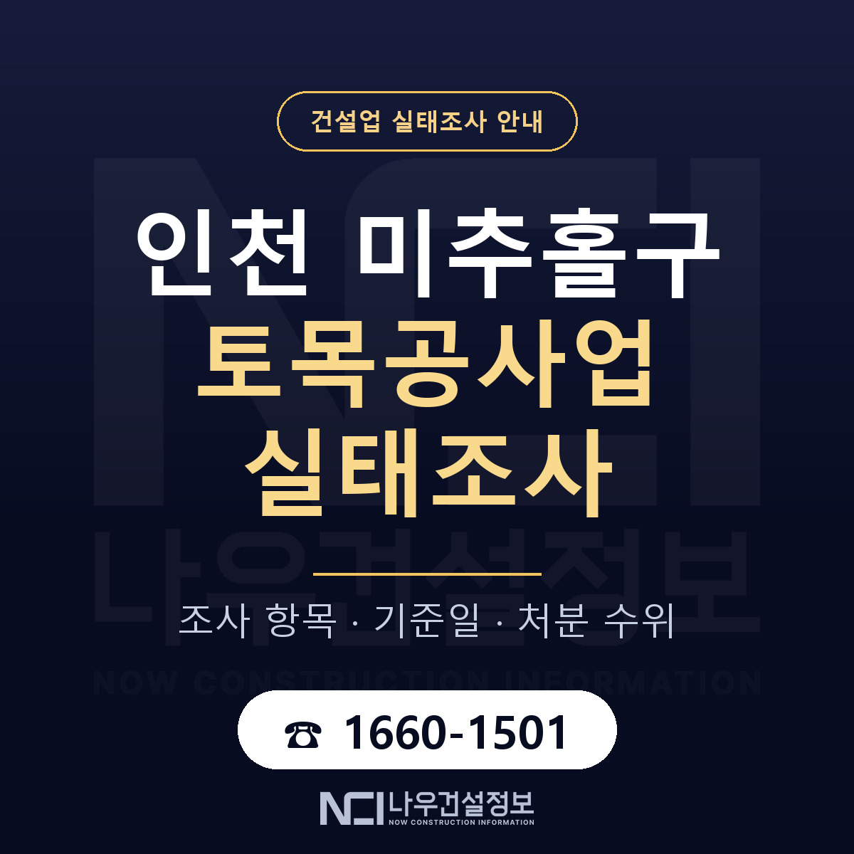 미추홀구 토목공사업 실태조사 미리 점검 안내 — 나우건설정보