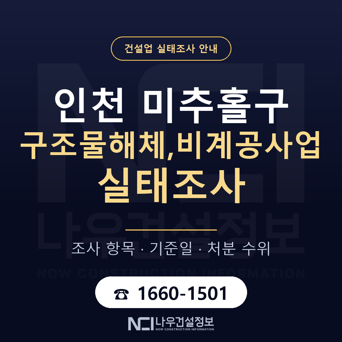 미추홀구 구조물해체,비계공사업 실태조사 점검표 안내 — 나우건설정보
