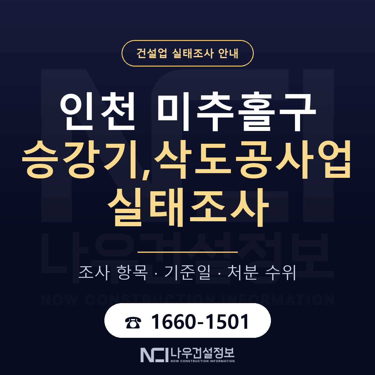 미추홀구 승강기,삭도공사업 실태조사 — 네 가지 안내 — 나우건설정보