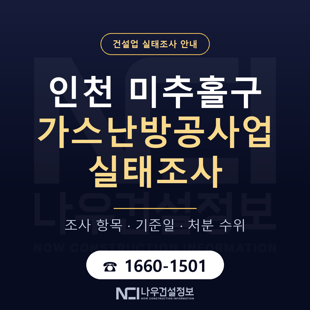 미추홀구 가스난방공사업 실태조사 대응 순서 안내 — 나우건설정보