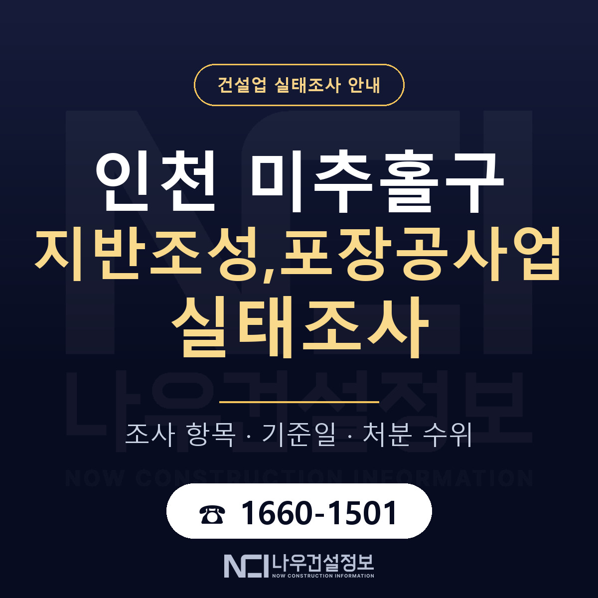 미추홀구 지반조성,포장공사업 실태조사 준비 서류 안내 — 나우건설정보