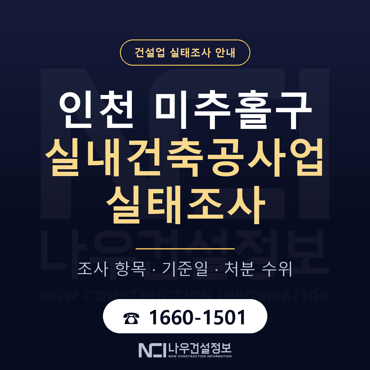 미추홀구 실내건축공사업 실태조사 대응 순서 안내 — 나우건설정보
