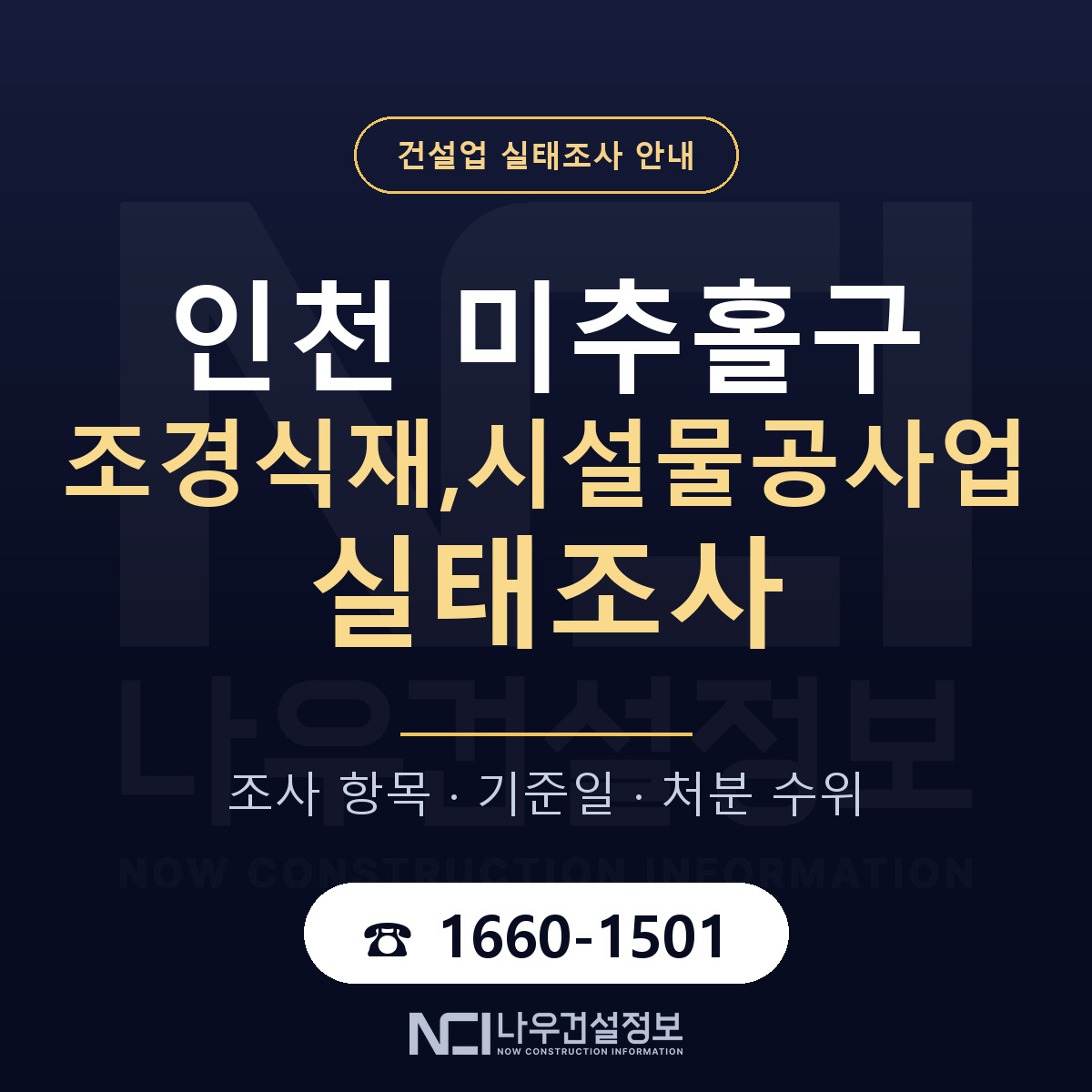 미추홀구 조경식재,시설물공사업 실태조사 등록기준 안내 — 나우건설정보