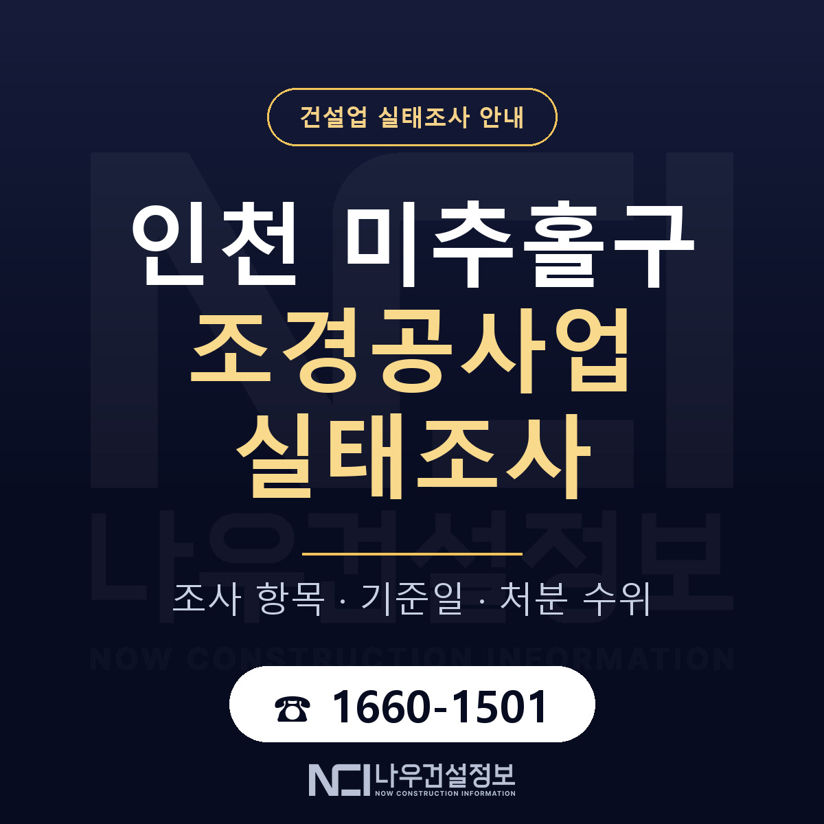 미추홀구 조경공사업 실태조사 항목과 기준일 안내 — 나우건설정보