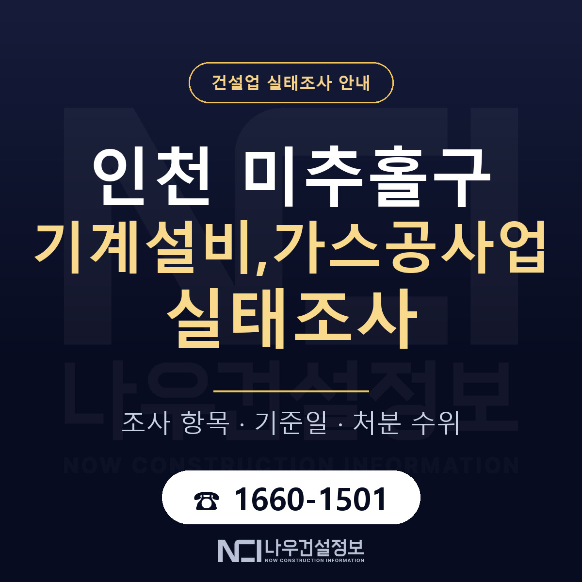 미추홀구 기계설비,가스공사업 실태조사 미리 점검 안내 — 나우건설정보
