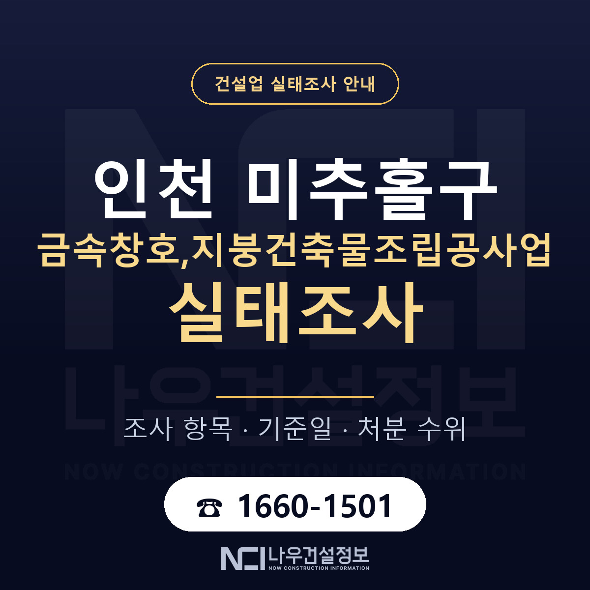 미추홀구 금속창호,지붕건축물조립공사업 실태조사 준비 서류 안내 — 나우건설정보