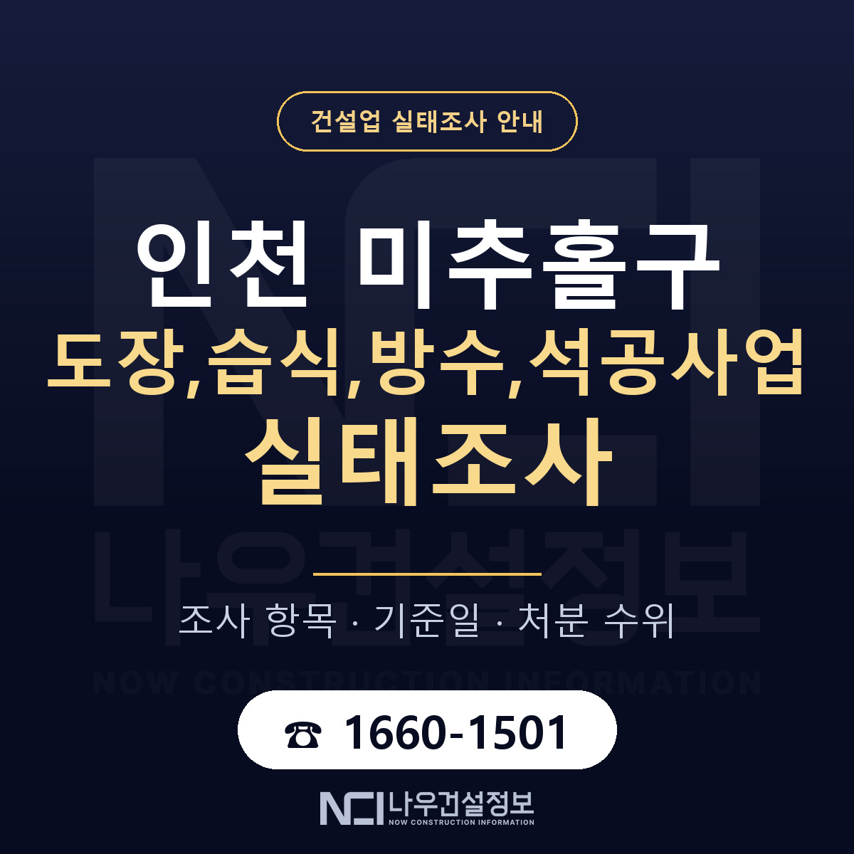 미추홀구 도장,습식,방수,석공사업 실태조사 미리 점검 안내 — 나우건설정보