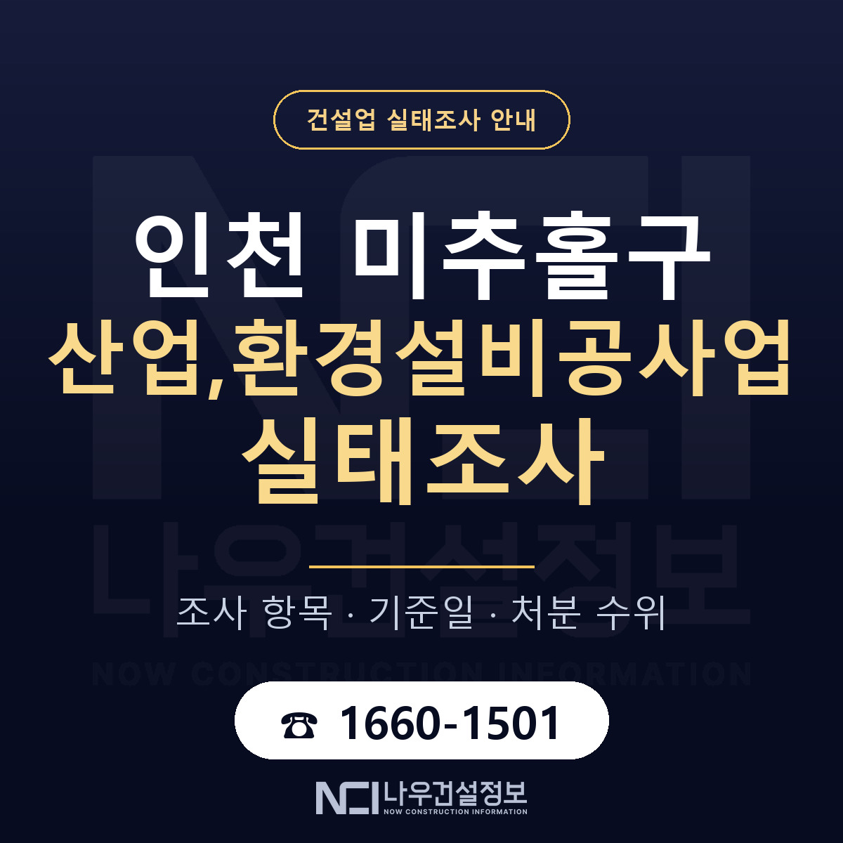 미추홀구 산업,환경설비공사업 실태조사 — 무엇을 보나 안내 — 나우건설정보