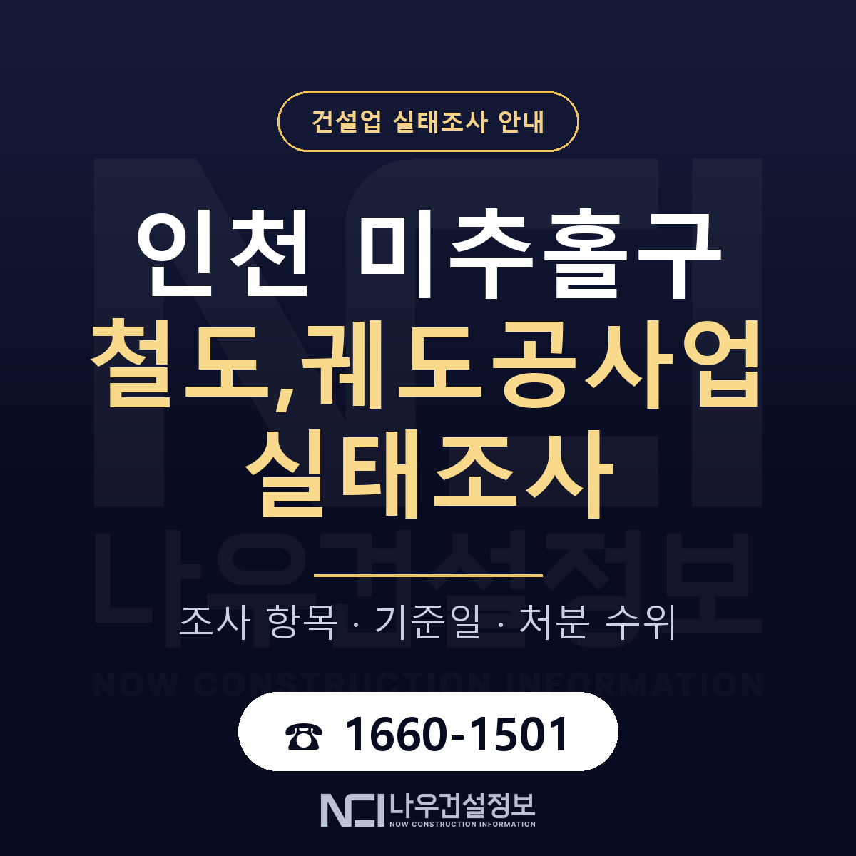 미추홀구 철도,궤도공사업 실태조사 미리 점검 안내 — 나우건설정보