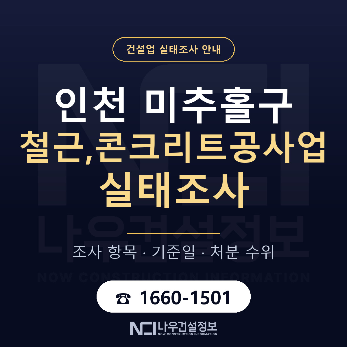 미추홀구 철근,콘크리트공사업 실태조사 — 네 가지 안내 — 나우건설정보