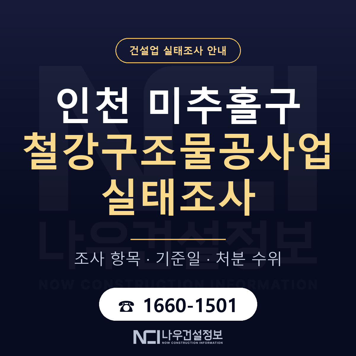 미추홀구 철강구조물공사업 실태조사 준비 서류 안내 — 나우건설정보