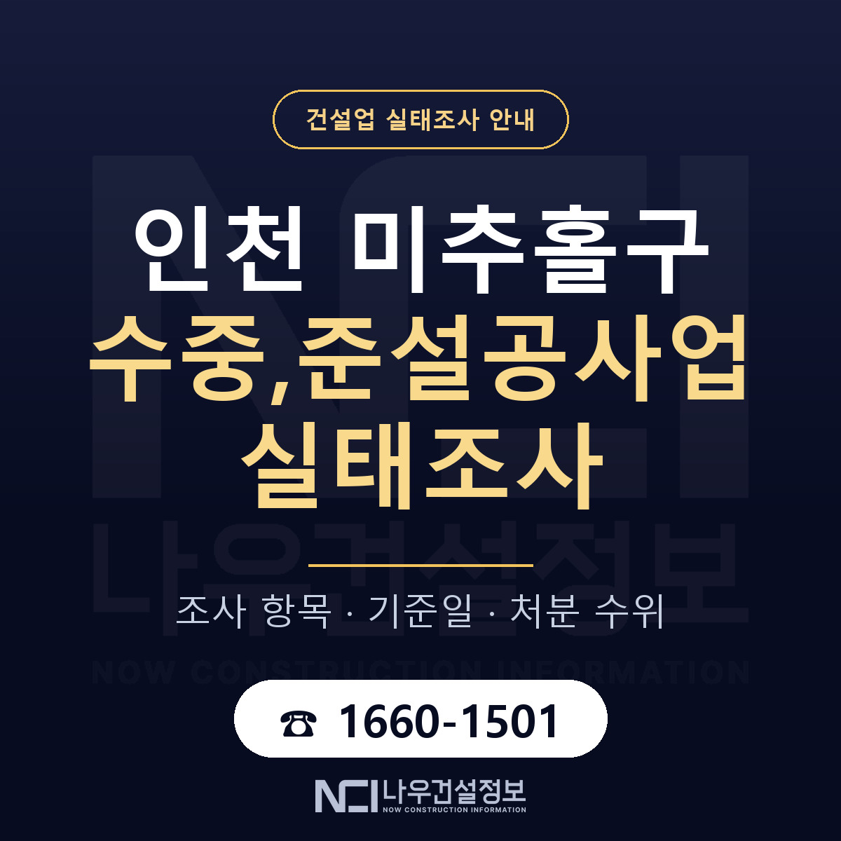 미추홀구 수중,준설공사업 실태조사 — 무엇을 보나 안내 — 나우건설정보