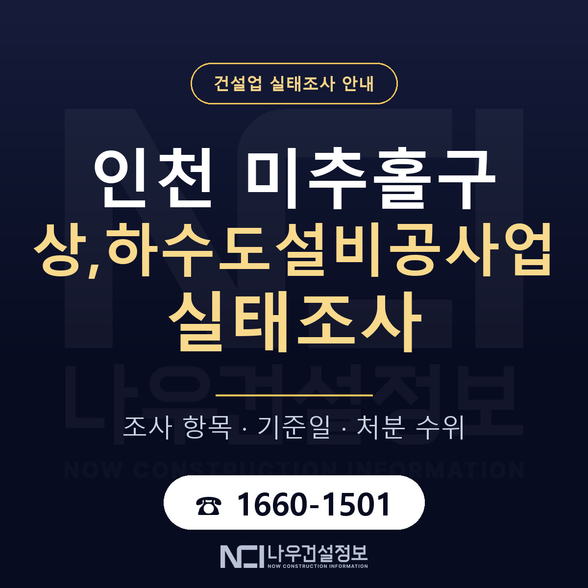 미추홀구 상,하수도설비공사업 실태조사 — 네 가지 안내 — 나우건설정보