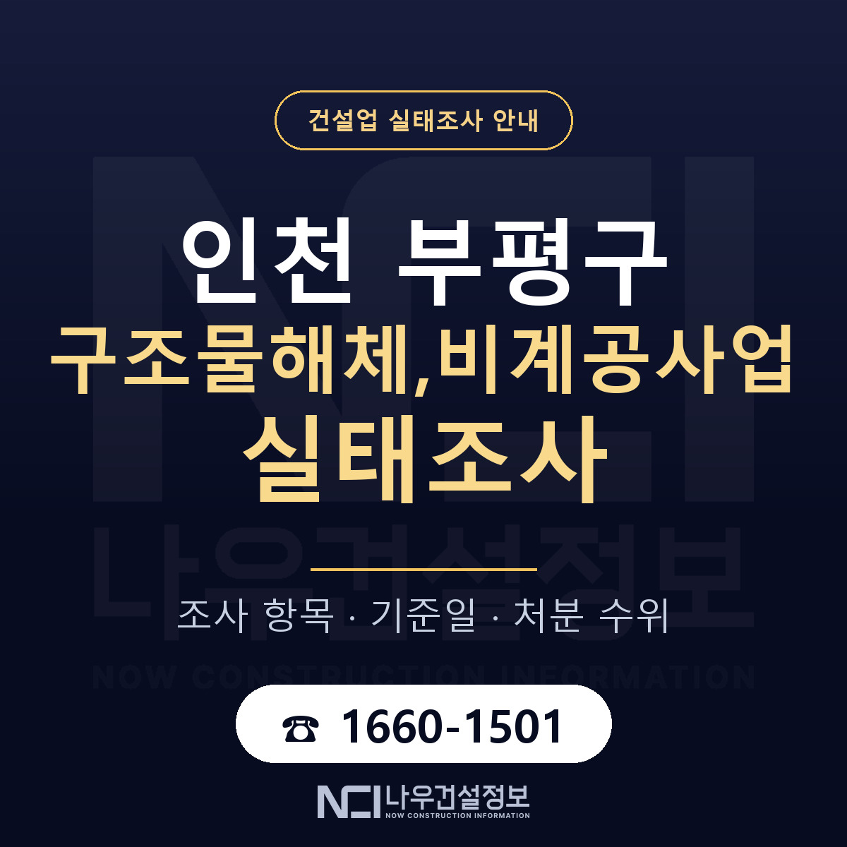 부평구 구조물해체,비계공사업 실태조사 — 네 가지 안내 — 나우건설정보