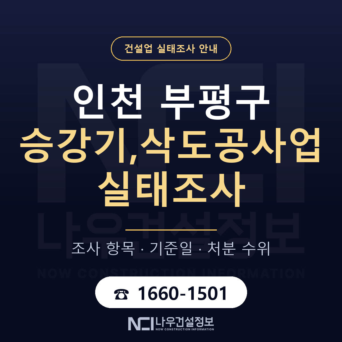 부평구 승강기,삭도공사업 실태조사 — 네 가지 안내 — 나우건설정보