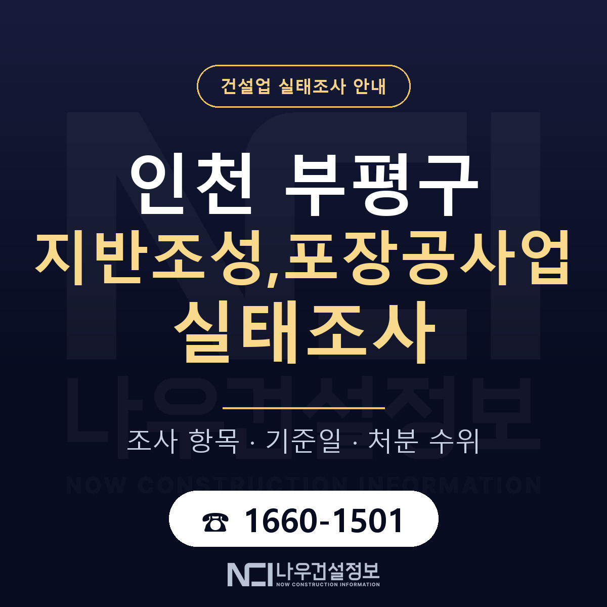 부평구 지반조성,포장공사업 실태조사 — 네 가지 안내 — 나우건설정보