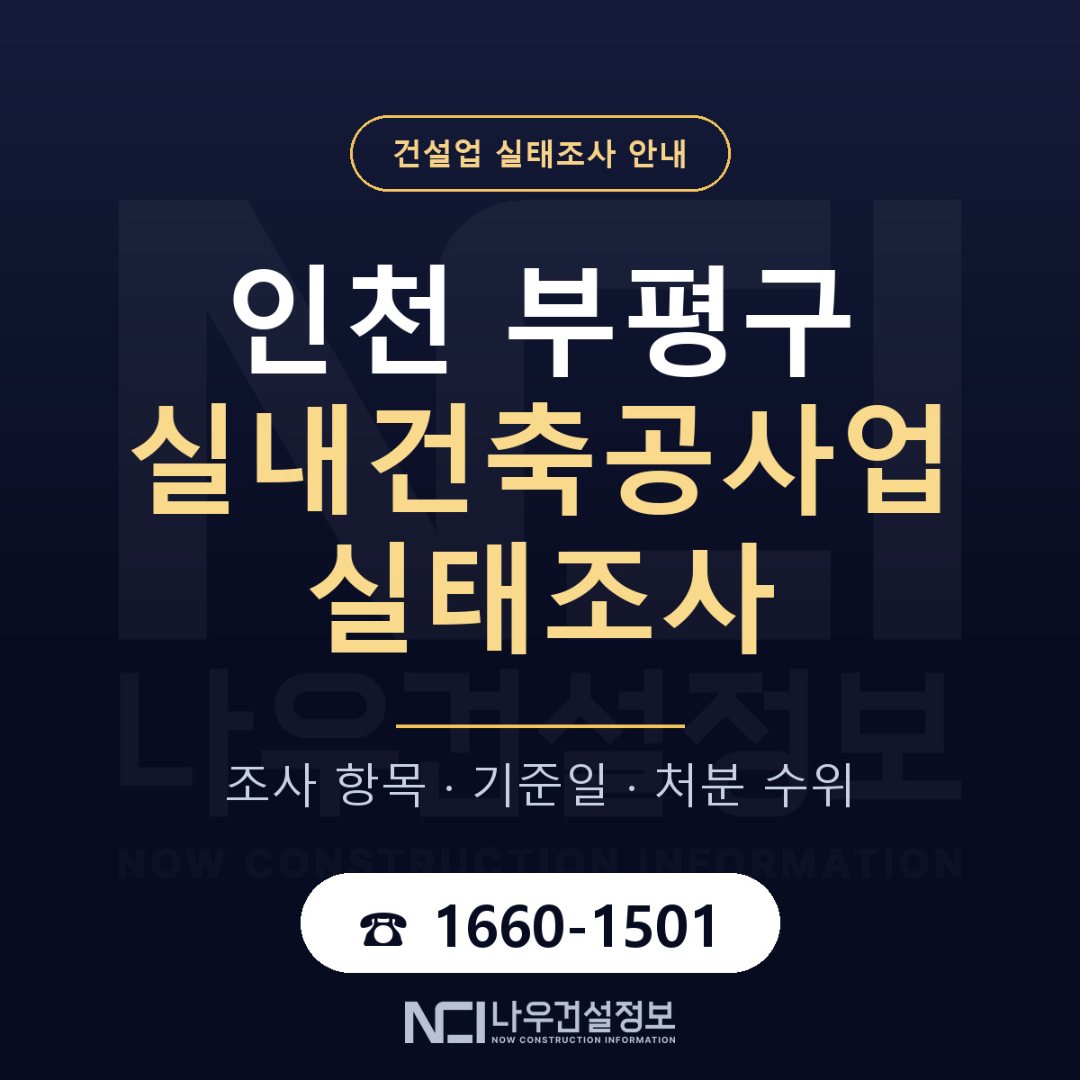 부평구 실내건축공사업 실태조사 대응 순서 안내 — 나우건설정보
