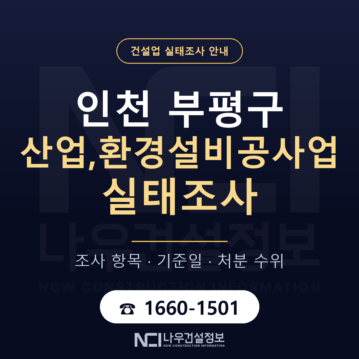 부평구 산업,환경설비공사업 실태조사 기준일 안내 — 나우건설정보