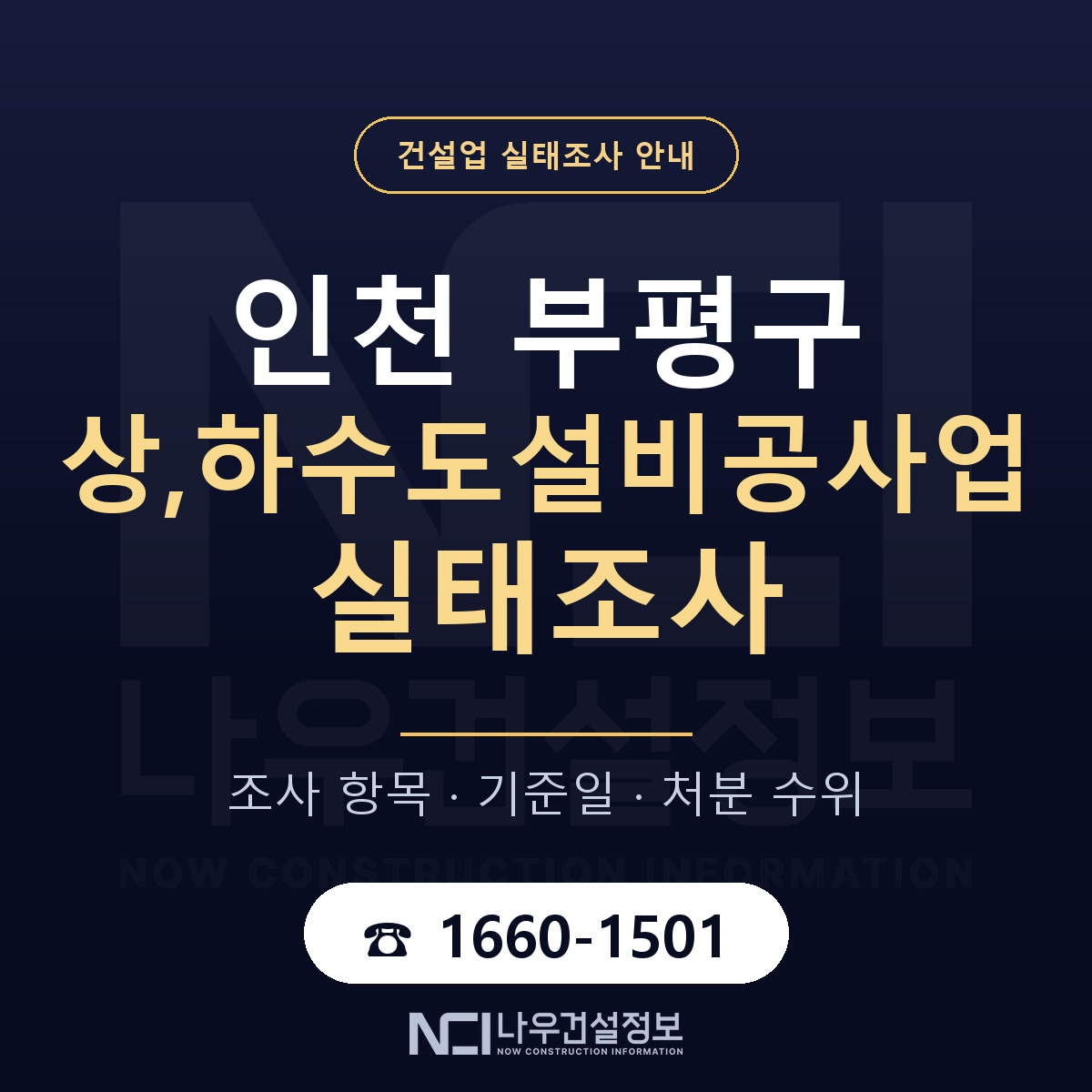 부평구 상,하수도설비공사업 실태조사 항목과 기준일 안내 — 나우건설정보