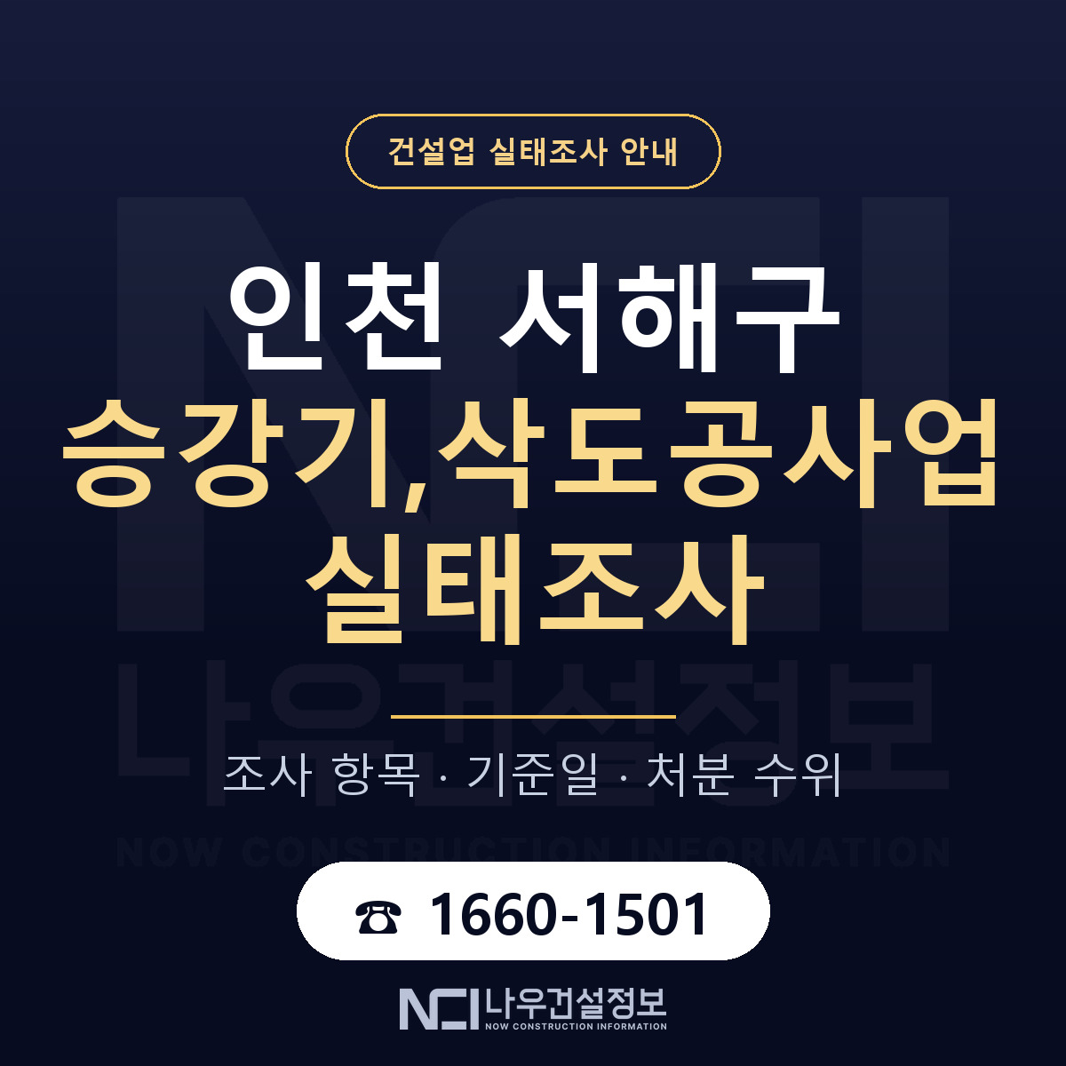 서해구 승강기,삭도공사업 실태조사 — 인천 안내 — 나우건설정보
