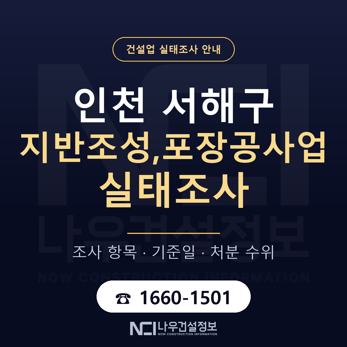 서해구 지반조성,포장공사업 실태조사 준비 서류 안내 — 나우건설정보