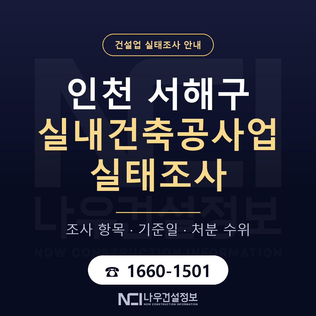 서해구 실내건축공사업 실태조사 항목과 기준일 안내 — 나우건설정보