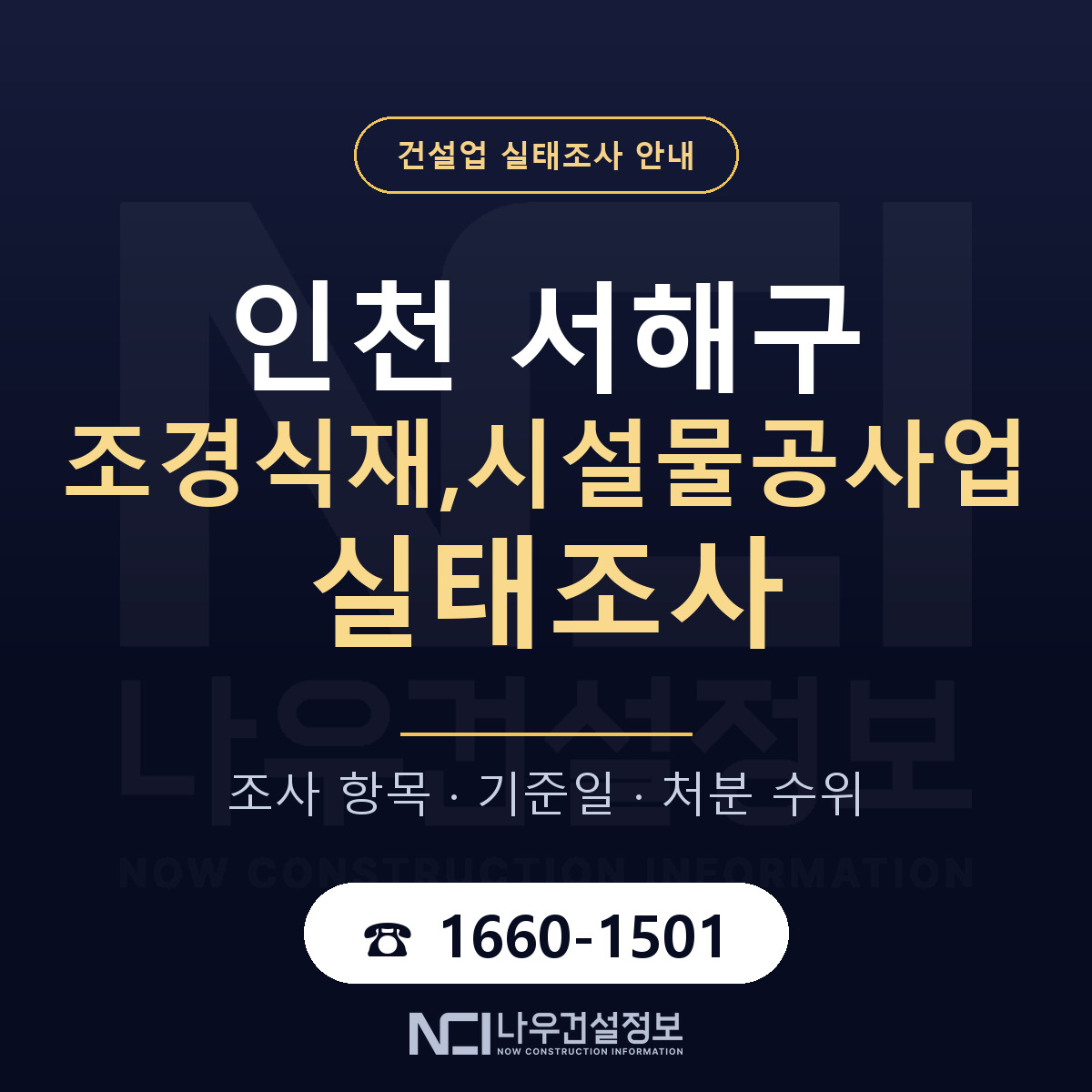 서해구 조경식재,시설물공사업 실태조사 처분 수위 안내 — 나우건설정보