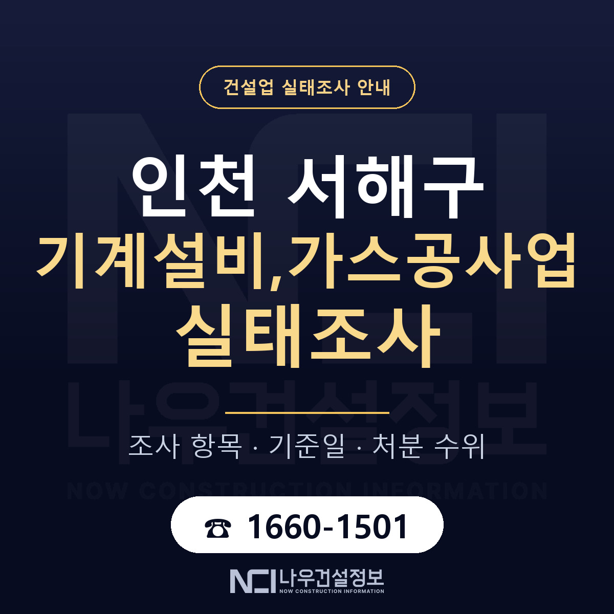 서해구 기계설비,가스공사업 실태조사 통보 대응 안내 — 나우건설정보