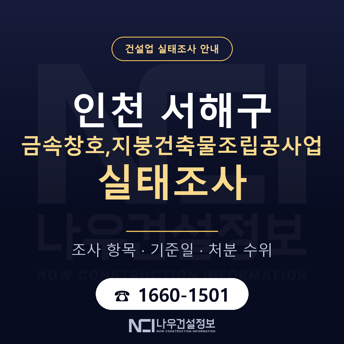 서해구 금속창호,지붕건축물조립공사업 실태조사 — 인천 안내 — 나우건설정보