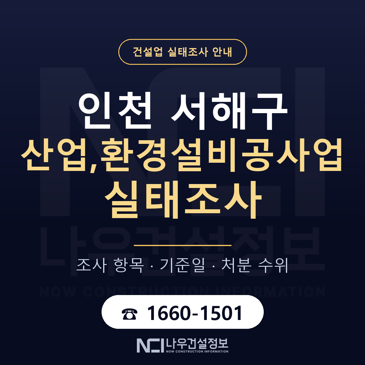 서해구 산업,환경설비공사업 실태조사 미리 점검 안내 — 나우건설정보