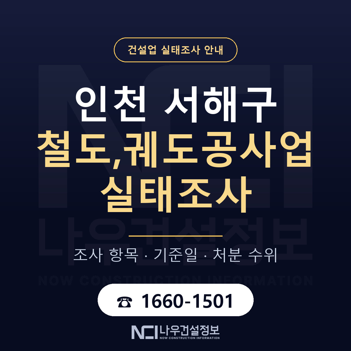 서해구 철도,궤도공사업 실태조사 체크 인천 안내 — 나우건설정보