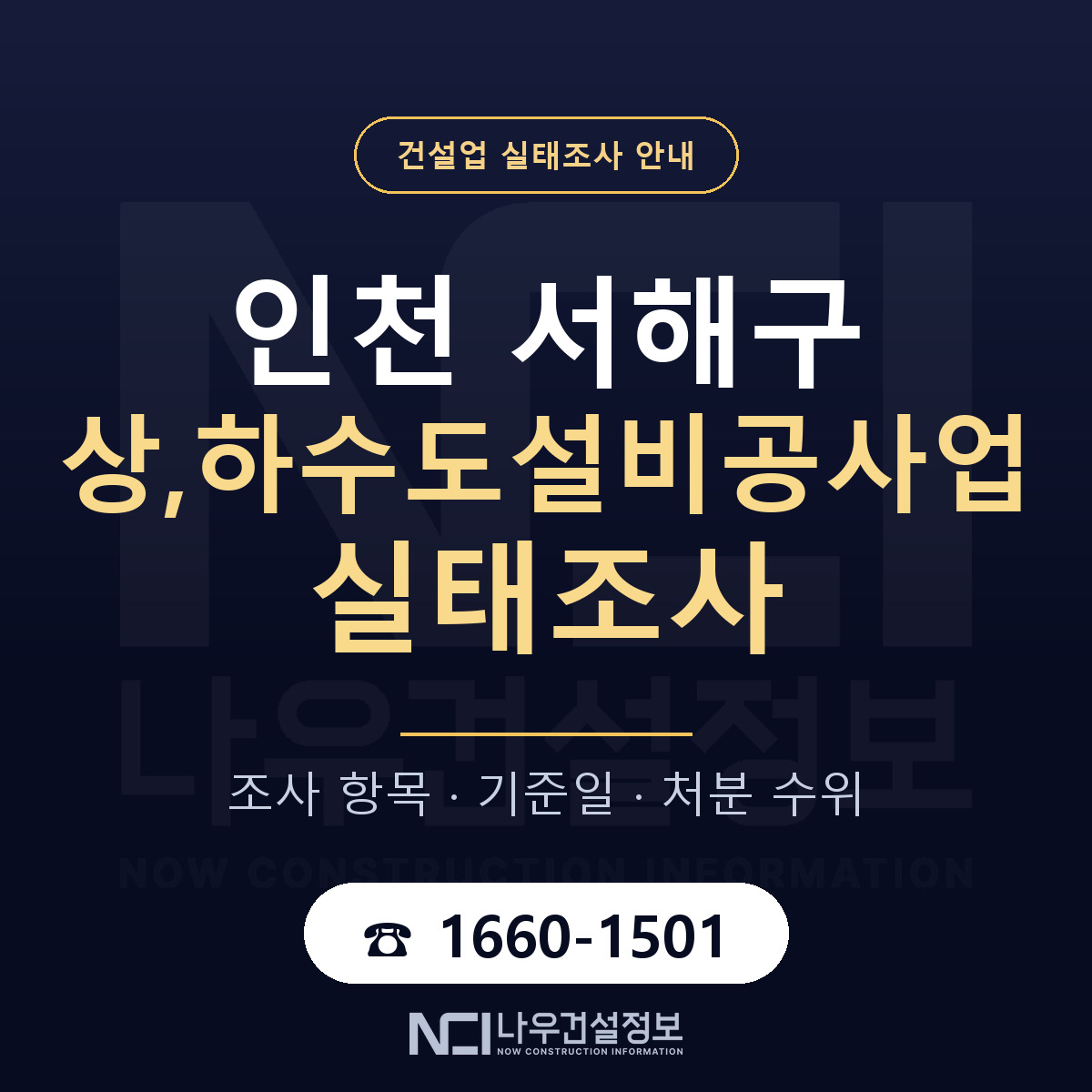 서해구 상,하수도설비공사업 실태조사 미리 점검 안내 — 나우건설정보