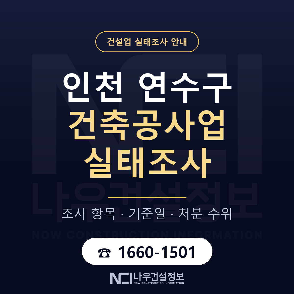 연수구 건축공사업 실태조사 기준일 안내 — 나우건설정보