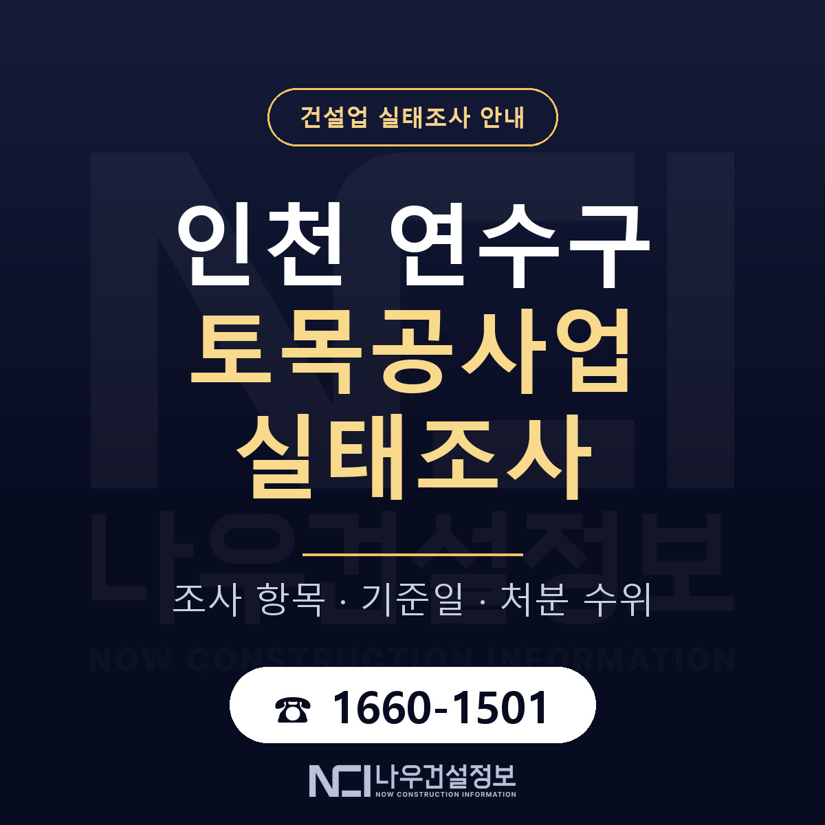 연수구 토목공사업 실태조사 — 무엇을 보나 안내 — 나우건설정보