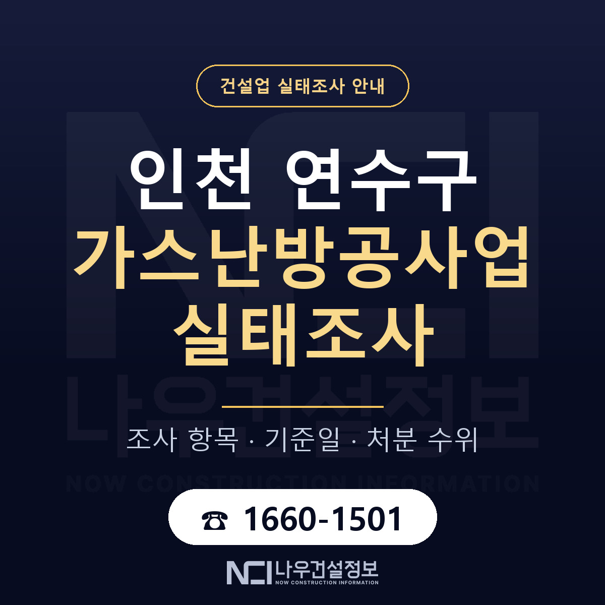 연수구 가스난방공사업 실태조사 기준일 안내 — 나우건설정보