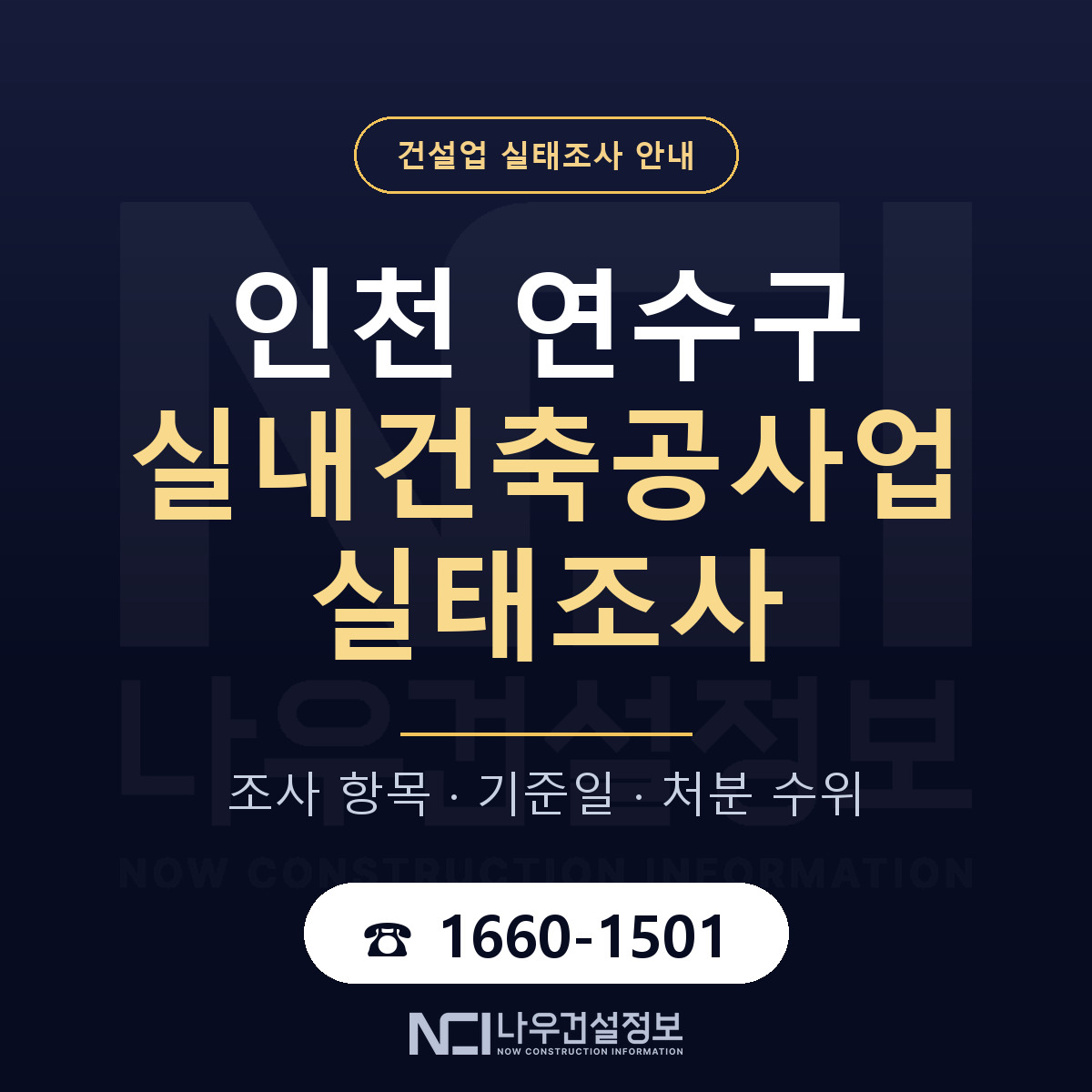 연수구 실내건축공사업 실태조사 준비 서류 안내 — 나우건설정보