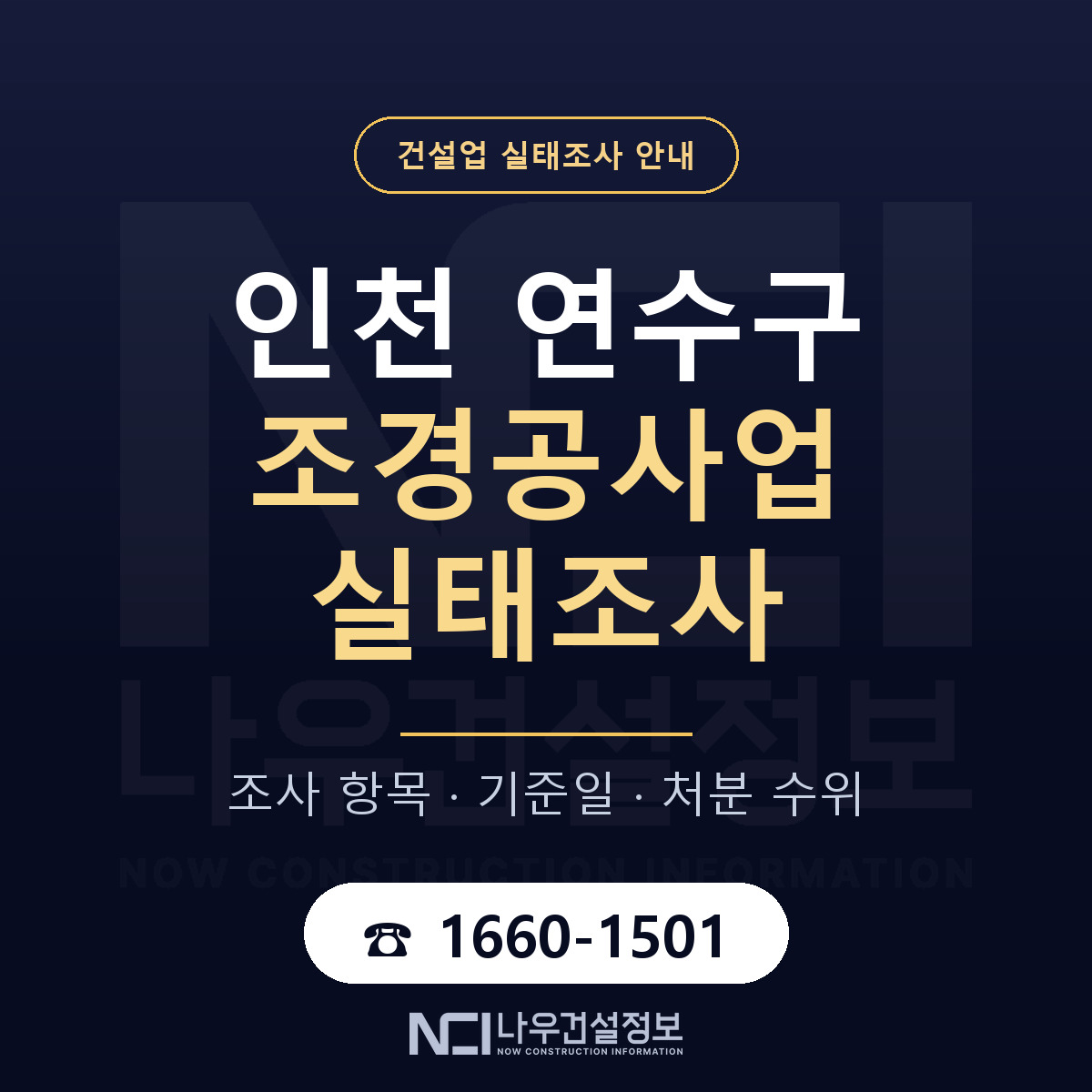 연수구 조경공사업 실태조사 처분 수위 안내 — 나우건설정보