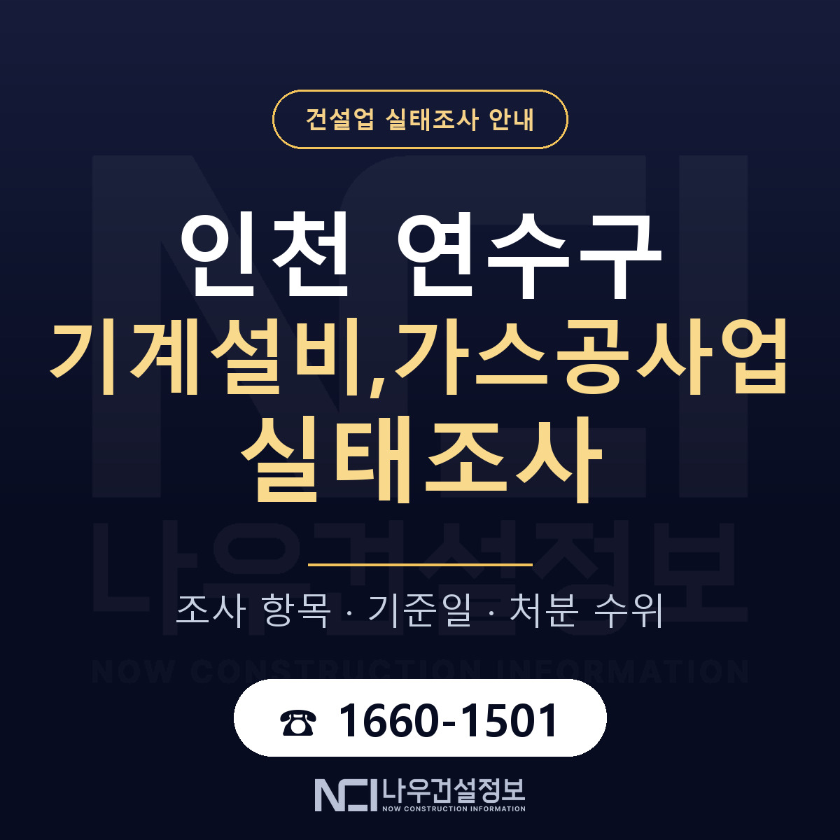 연수구 기계설비,가스공사업 실태조사 미리 점검 안내 — 나우건설정보