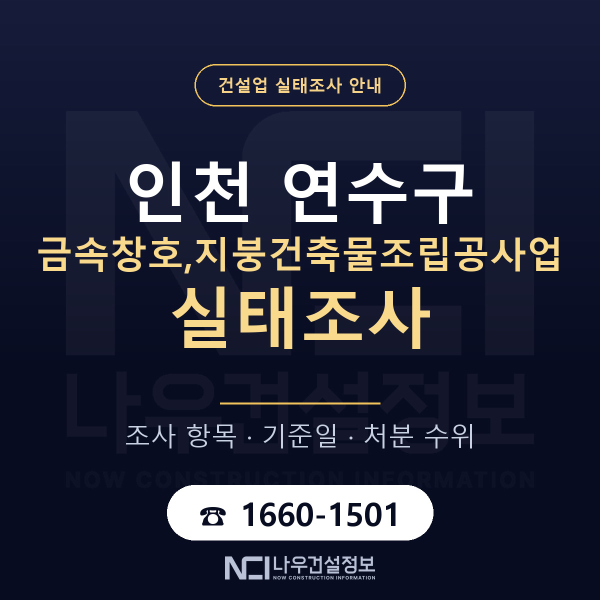 연수구 금속창호,지붕건축물조립공사업 실태조사 — 무엇을 보나 안내 — 나우건설정보