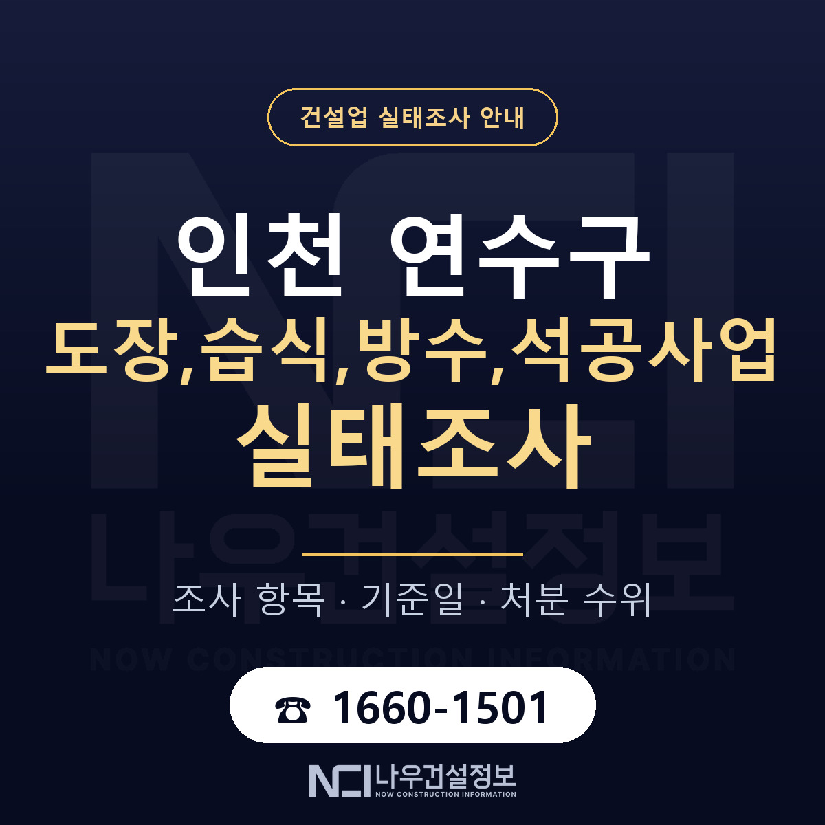 연수구 도장,습식,방수,석공사업 실태조사 점검표 안내 — 나우건설정보