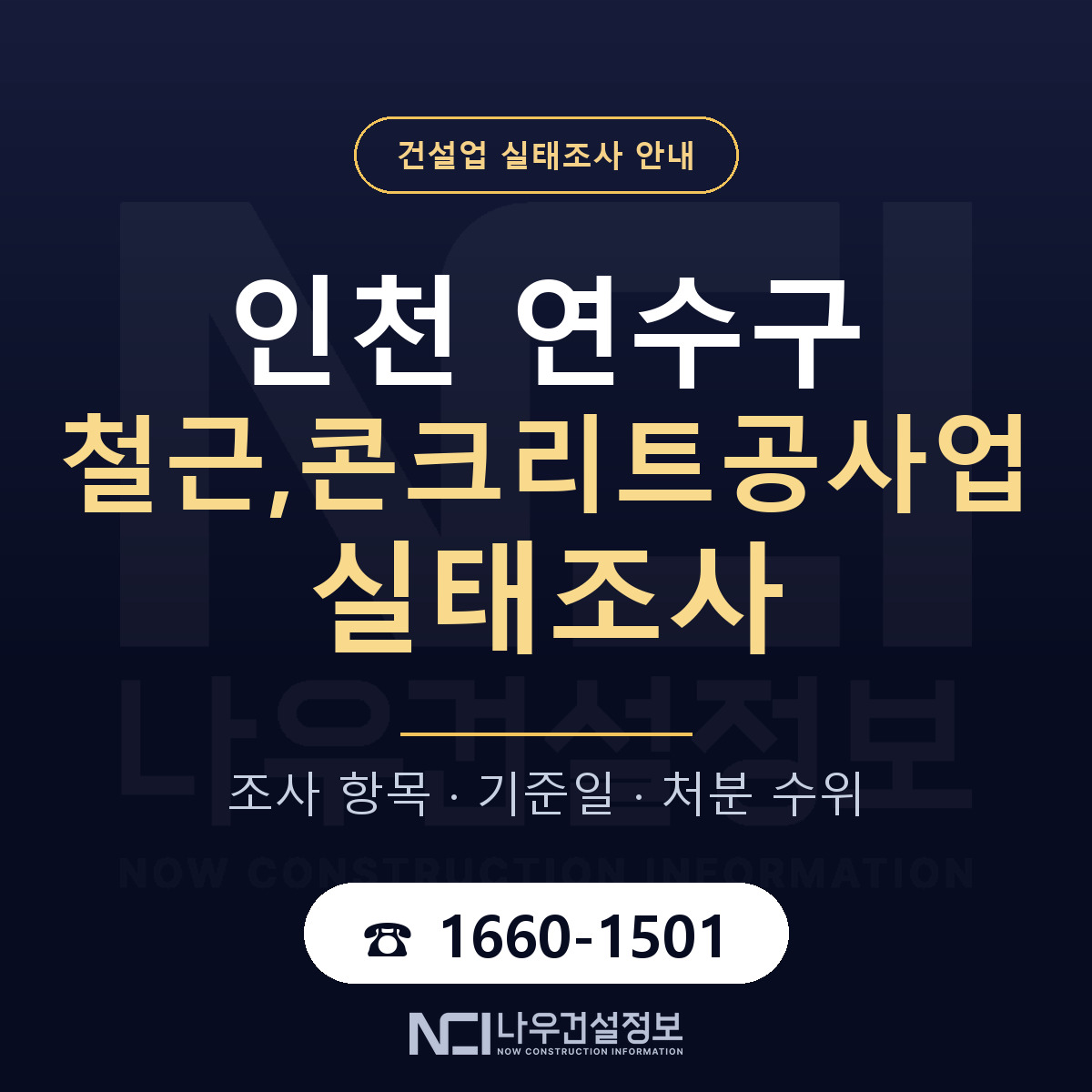 연수구 철근,콘크리트공사업 실태조사 통보 대응 안내 — 나우건설정보