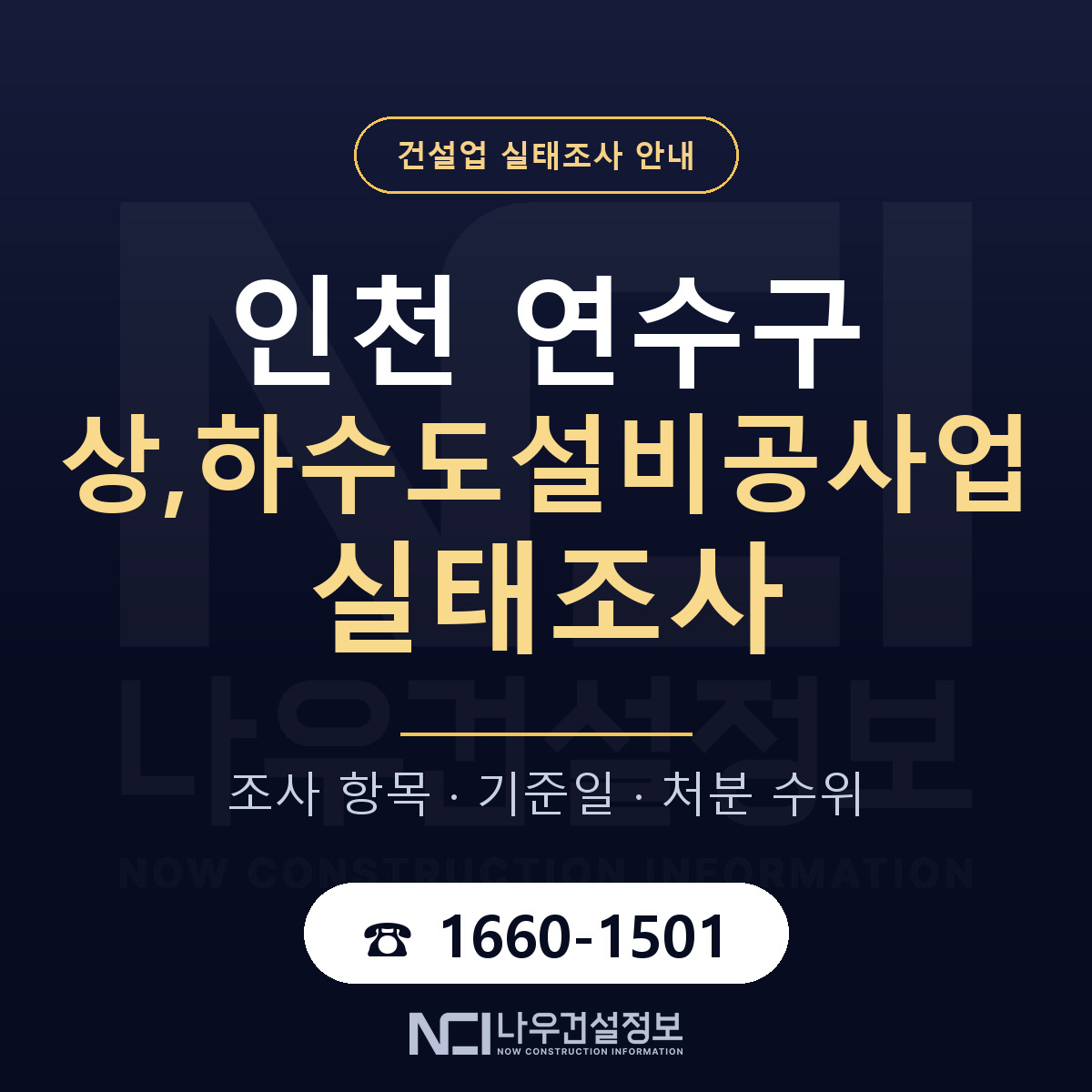 연수구 상,하수도설비공사업 실태조사 기준일 안내 — 나우건설정보