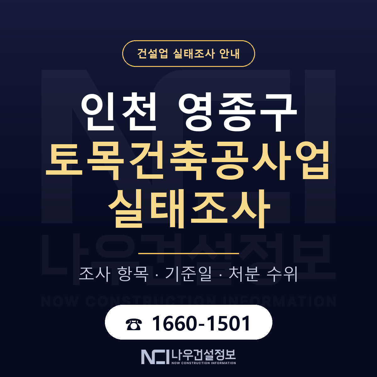 영종구 토목건축공사업 실태조사 처분 수위 안내 — 나우건설정보