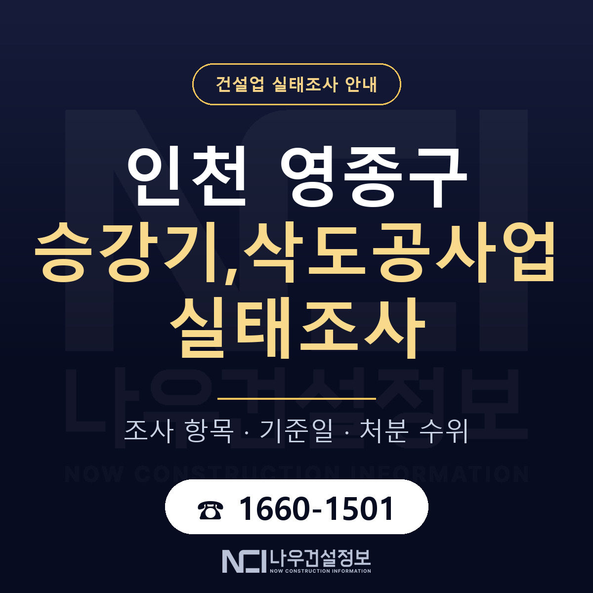 영종구 승강기,삭도공사업 실태조사 처분 수위 안내 — 나우건설정보