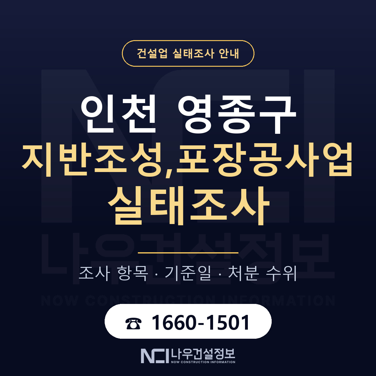 영종구 지반조성,포장공사업 실태조사 체크 인천 안내 — 나우건설정보