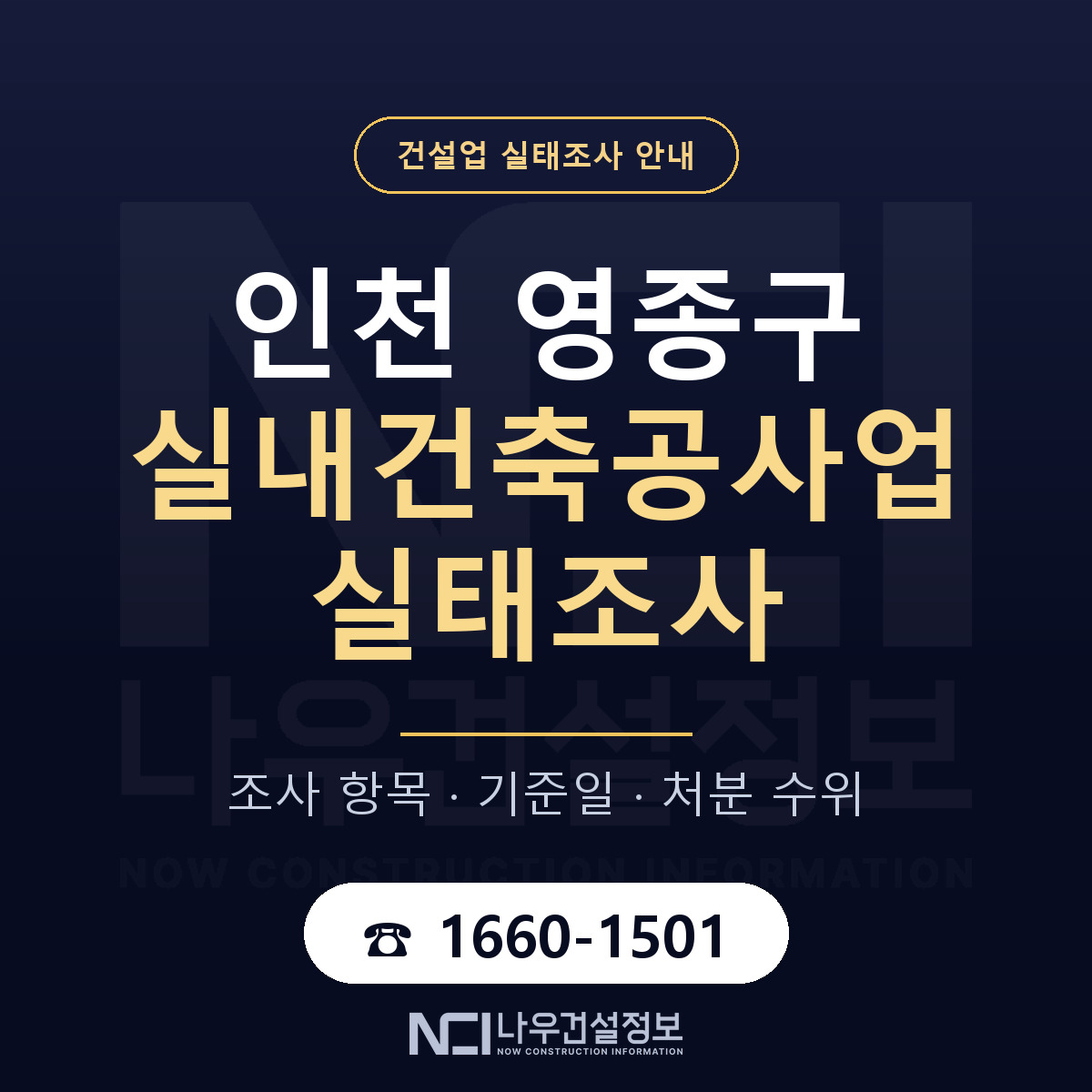 영종구 실내건축공사업 실태조사 준비 서류 안내 — 나우건설정보