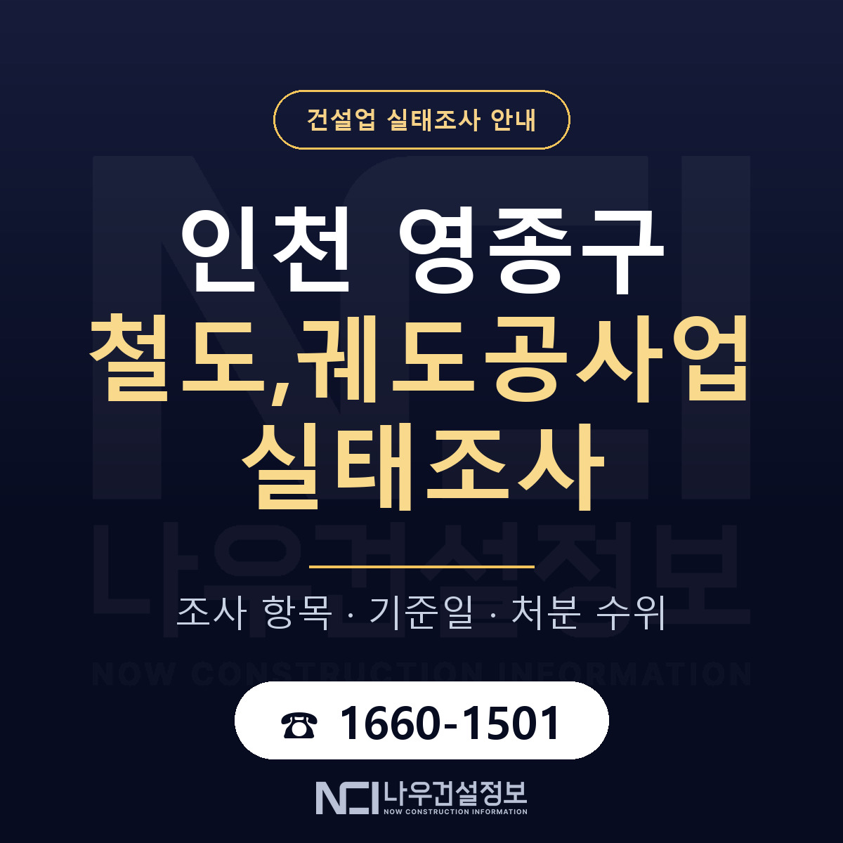 영종구 철도,궤도공사업 실태조사 기준일 안내 — 나우건설정보