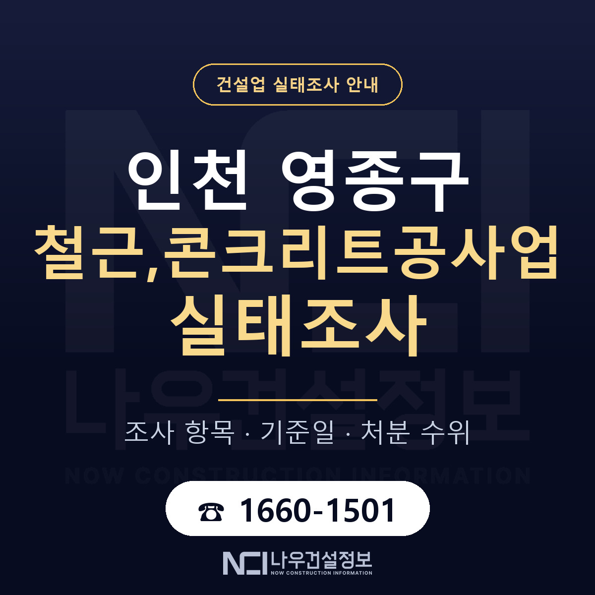 영종구 철근,콘크리트공사업 실태조사 준비 서류 안내 — 나우건설정보