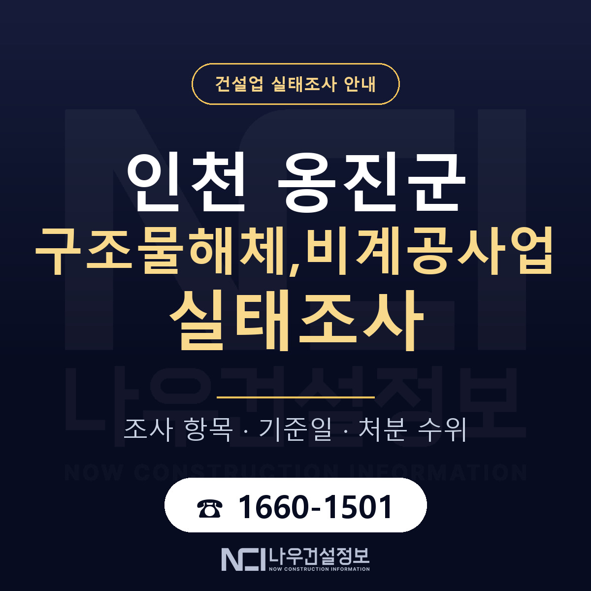 옹진군 구조물해체,비계공사업 실태조사 처분 수위 안내 — 나우건설정보