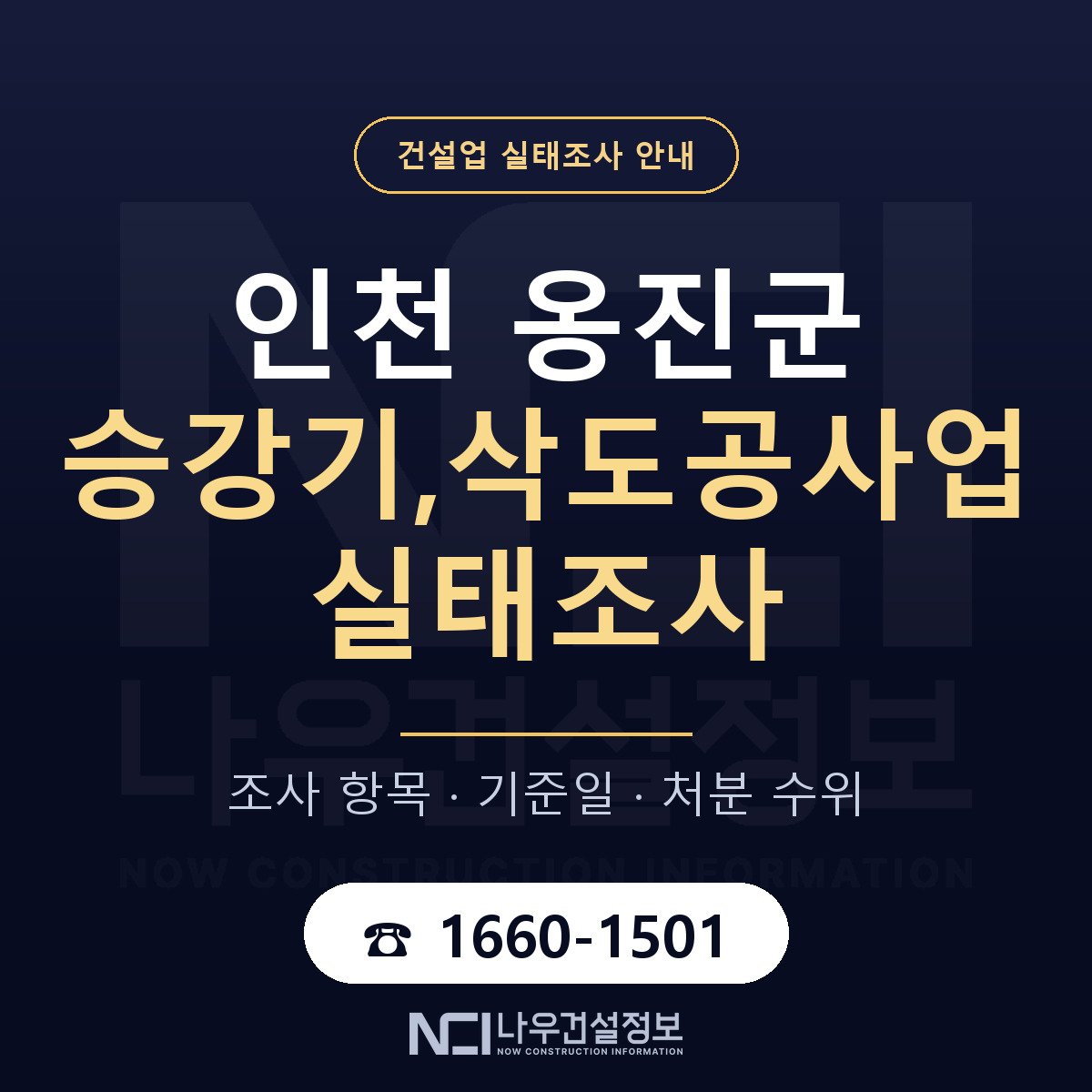 옹진군 승강기,삭도공사업 실태조사 체크 인천 안내 — 나우건설정보